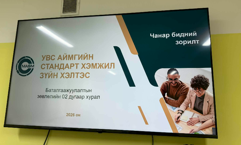 БАТАЛГААЖУУЛАЛТЫН ЗӨВЛӨЛИЙН ХУРАЛ ЗОХИОН БАЙГУУЛАГДЛАА.
Баталгаажуулалтын зөвлөлийн 02-р ээлжит хурлыг 2026 оны 02-р сарын 16-ны өдөр зохион байгууллаа. Бүтээгдэхүүн, үйлчилгээний баталгаажуулалтын албанд 02-р сард тохирлын гэрчилгээ хэрэглэх эрх авах, сунгуулах  14 аж ахуйн нэгж, иргэний  үйлчилгээнд тохирлын үнэлгээг хийж БЗ-н хурлаар хэлэлцүүллээ. Баталгаажуулалтын зөвлөлийн хурлын шийдвэрээр  Стандартын “шаардлагын хэмжээнд” гэж үнэлэгдсэн 14 аж ахуйн нэгжийн 2 нэрийн 12 үйлчилгээ, 2 аж ахуйн нэгжийн 2 нэр төрлийн 2 бүтээгдэхүүнд тохирлын гэрчилгээ хэрэглэх эрхийг сунгах болон олгохоор  шийдвэрлэлээ.